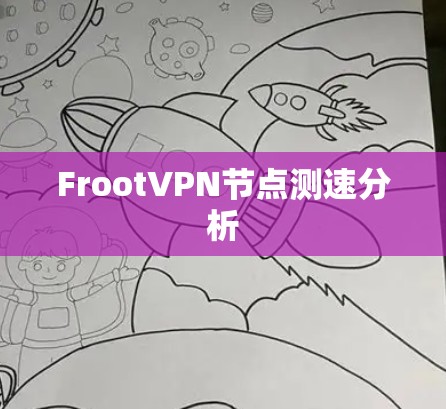 FrootVPN节点测速分析