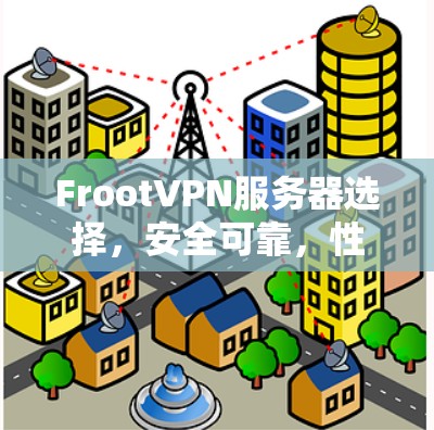 FrootVPN服务器选择,安全可靠,性能为上 FrootVPN服务器选择,安全可靠,性能为上