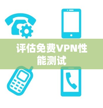 评估免费VPN性能测试
