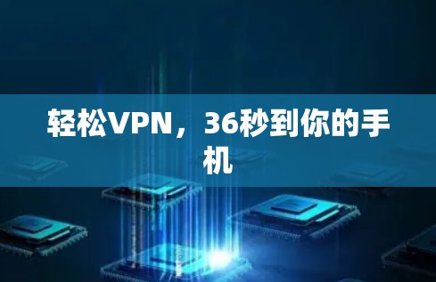 轻松VPN，36秒到你的手机