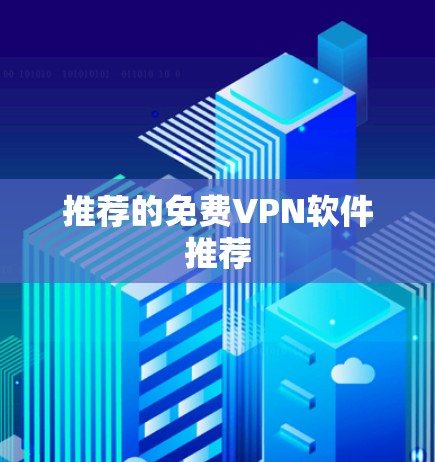 推荐的免费VPN软件推荐