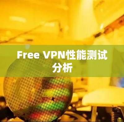 Free VPN性能测试分析