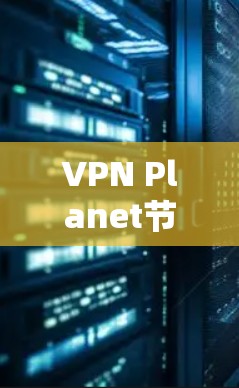 VPN Planet节点测速解析