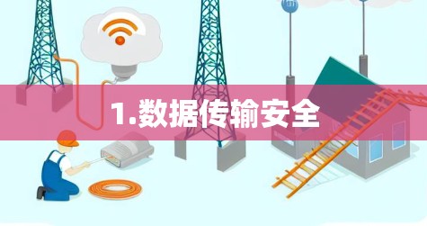 1.数据传输安全