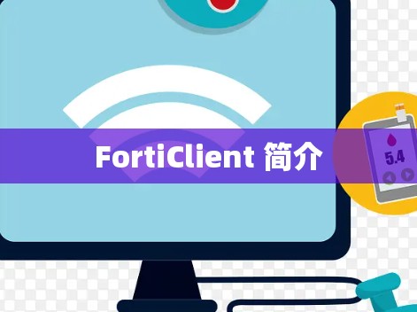 FortiClient 简介