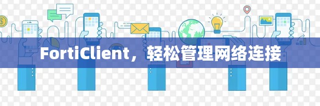 FortiClient，轻松管理网络连接