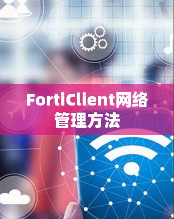 FortiClient网络管理方法