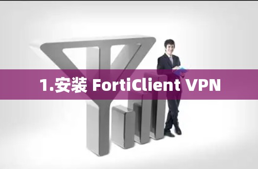 1.安装 FortiClient VPN