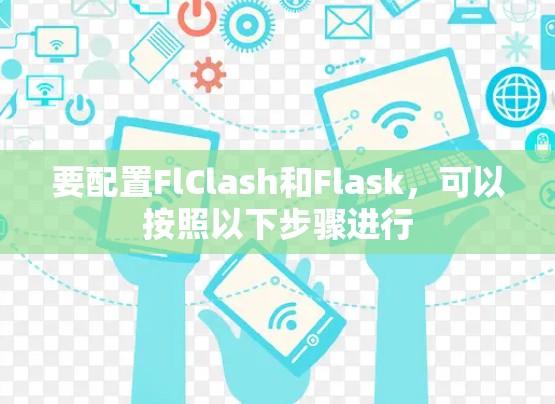 要配置FlClash和Flask，可以按照以下步骤进行