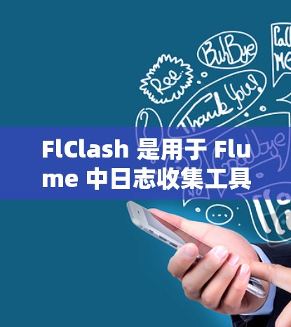 FlClash 是用于 Flume 中日志收集工具，支持对日志进行分类和展示。以下是配置 FlClash 的详细步骤