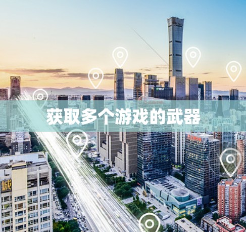 获取多个游戏的武器 获取多个游戏的武器