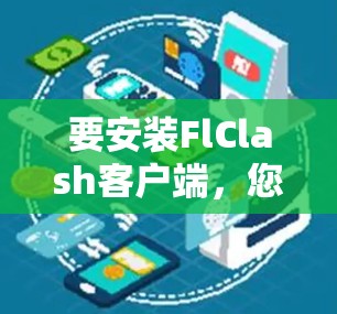 要安装FlClash客户端，您可以按照以下步骤操作
