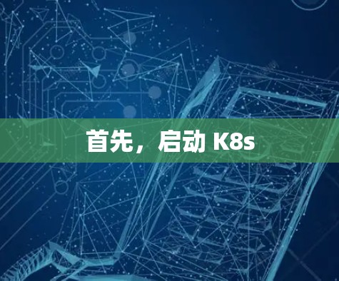 首先，启动 K8s