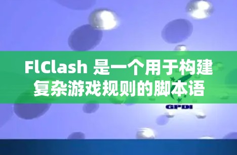 FlClash 是一个用于构建复杂游戏规则的脚本语言，允许开发者编写复杂的规则以控制游戏的行为。以下是对 FlClash 规则配置的详细指南