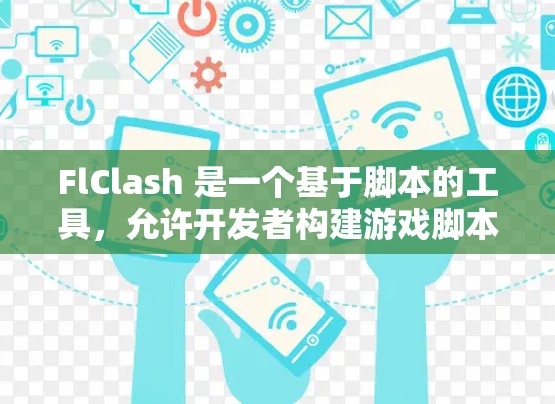 FlClash 是一个基于脚本的工具，允许开发者构建游戏脚本，然后将其编译成游戏代码。以下是详细的学习步骤