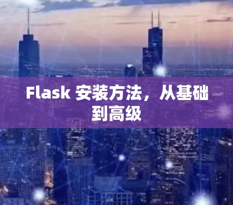 Flask 安装方法,从基础到高级 Flask 安装方法,从基础到高级
