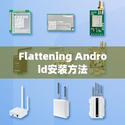 Flattening Android安装方法