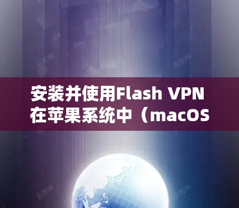 安装并使用Flash VPN 在苹果系统中（macOS）的步骤如下