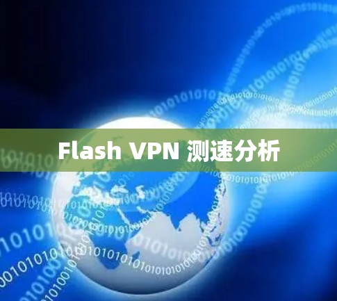 Flash VPN 测速分析 Flash VPN 测速分析