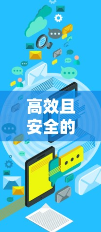 高效且安全的网络助手，您的理想网络助手