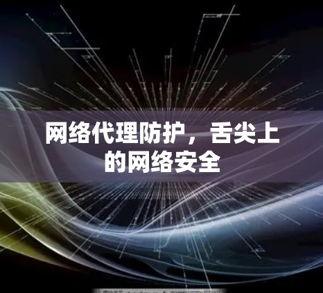 网络代理防护,舌尖上的网络安全 网络代理防护,舌尖上的网络安全