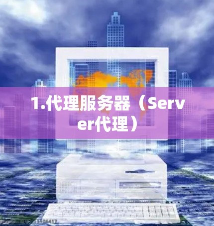 1.代理服务器（Server代理）