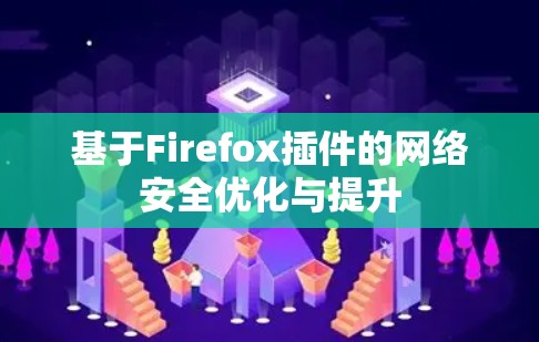 基于Firefox插件的网络安全优化与提升