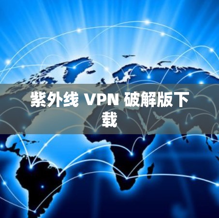 紫外线 VPN 破解版下载