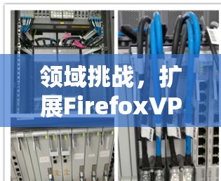 领域挑战，扩展FirefoxVPN