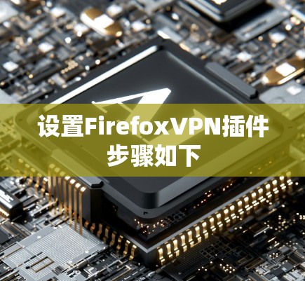 设置FirefoxVPN插件步骤如下