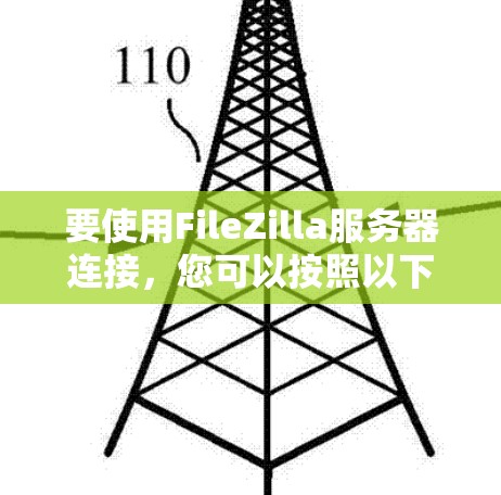 要使用FileZilla服务器连接，您可以按照以下步骤操作