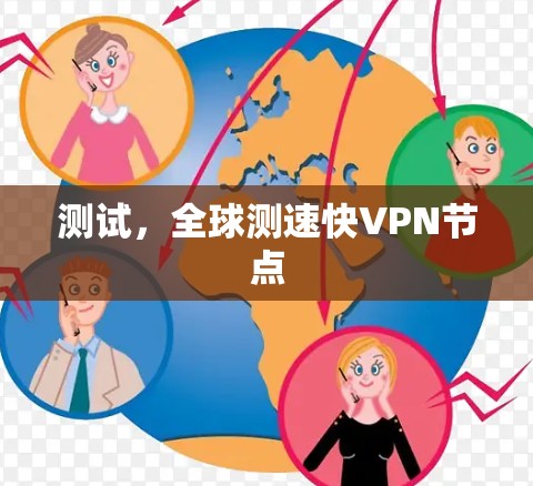测试,全球测速快VPN节点 测试,全球测速快VPN节点