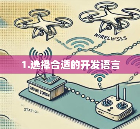 1.选择合适的开发语言