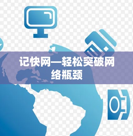 记快网—轻松突破网络瓶颈 记快网—轻松突破网络瓶颈