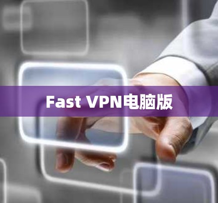 Fast VPN电脑版