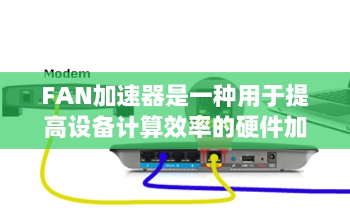 FAN加速器是一种用于提高设备计算效率的硬件加速器，主要由FAN Array和FAN Array Group组成。以下是对FAN加速器的详细分析