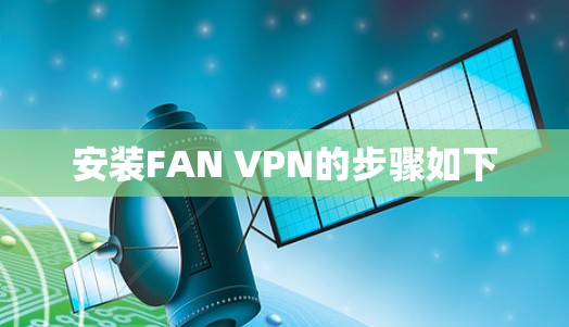 安装FAN VPN的步骤如下 安装FAN VPN的步骤如下