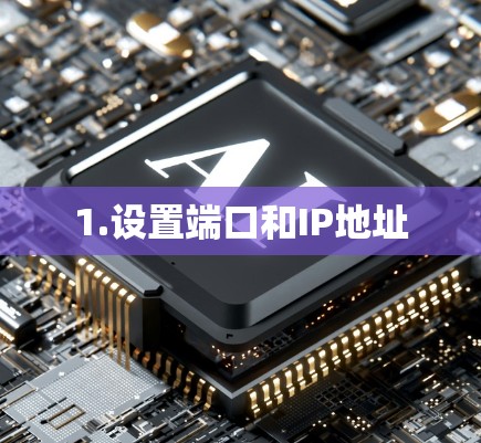 1.设置端口和IP地址