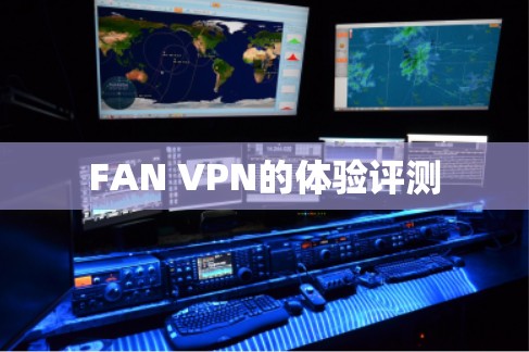 FAN VPN的体验评测