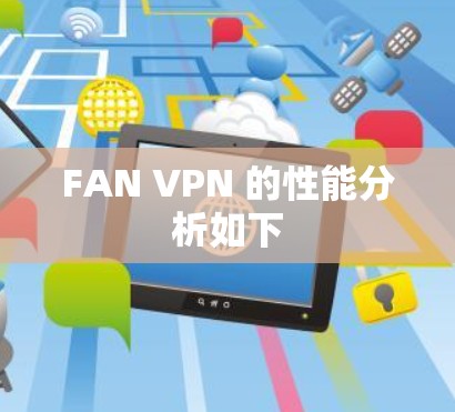 FAN VPN 的性能分析如下 FAN VPN 的性能分析如下