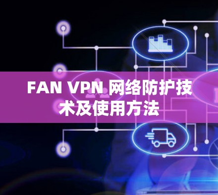 FAN VPN 网络防护技术及使用方法
