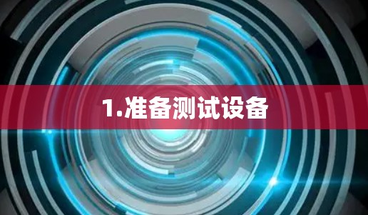 1.准备测试设备