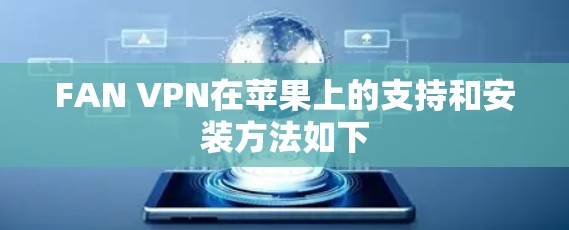 FAN VPN在苹果上的支持和安装方法如下
