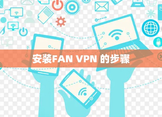 安装FAN VPN 的步骤