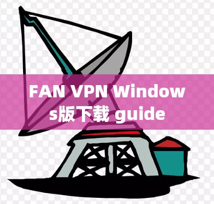 FAN VPN Windows版下载 guide