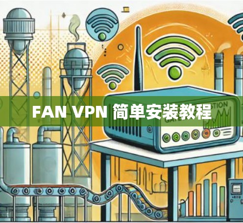 FAN VPN 简单安装教程