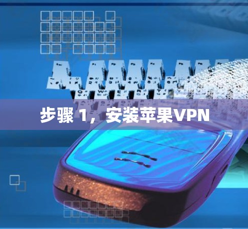 步骤 1，安装苹果VPN