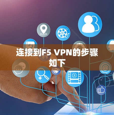 连接到F5 VPN的步骤如下