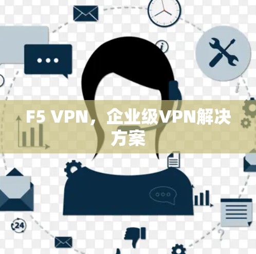 F5 VPN，企业级VPN解决方案