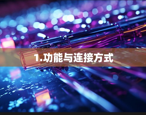 1.功能与连接方式